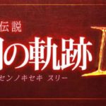 The Legend of Heroes: Trails of Cold Steel III esclusiva PS4