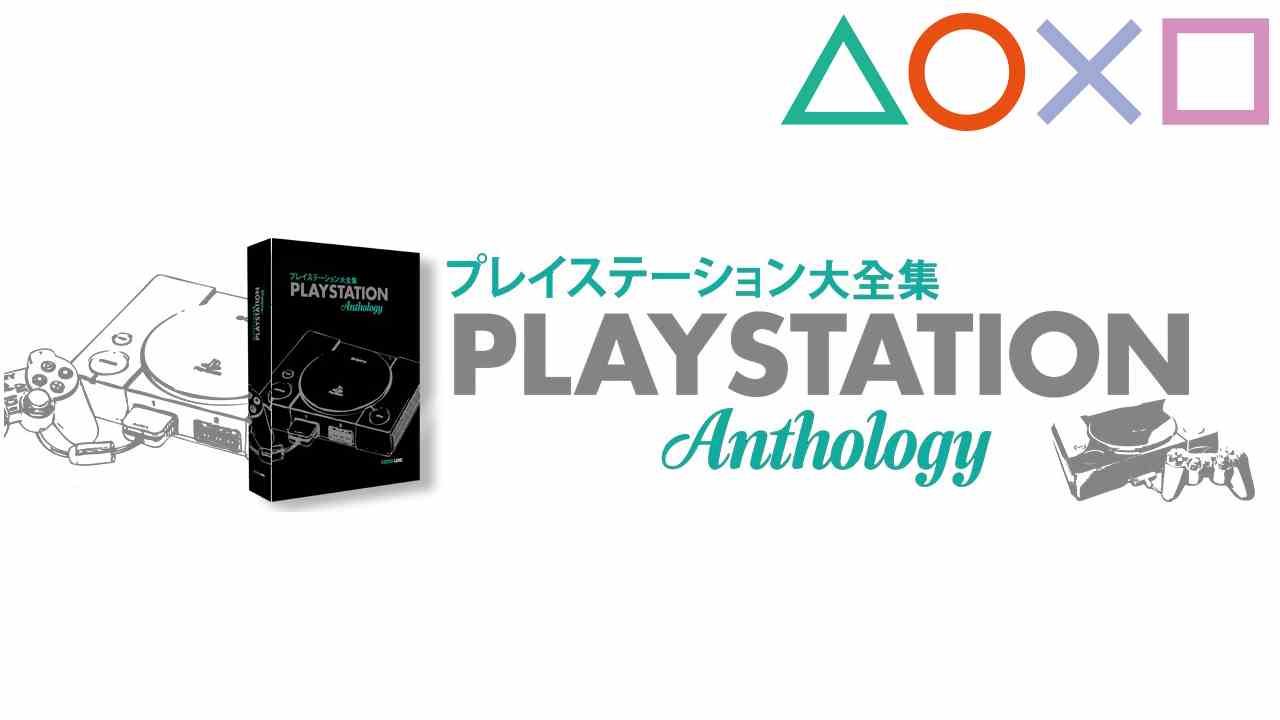 PlayStation Anthology: il regalo di Natale perfetto
