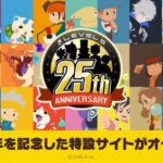 Level-5 apre i festeggiamenti per il 25° anniversario